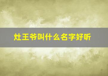 灶王爷叫什么名字好听