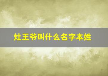 灶王爷叫什么名字本姓