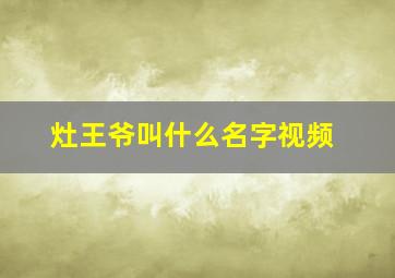 灶王爷叫什么名字视频