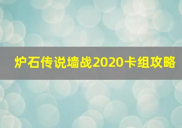 炉石传说墙战2020卡组攻略