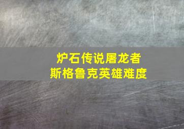 炉石传说屠龙者斯格鲁克英雄难度