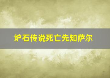 炉石传说死亡先知萨尔