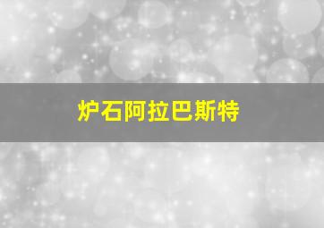 炉石阿拉巴斯特