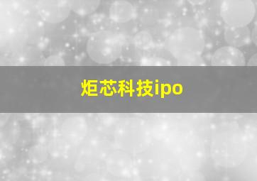 炬芯科技ipo