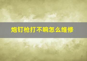 炮钉枪打不响怎么维修