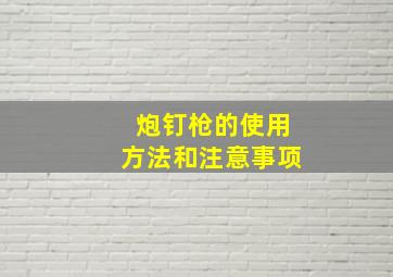 炮钉枪的使用方法和注意事项