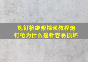 炮钉枪维修视频教程炮钉枪为什么撞针容易损坏