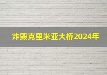 炸毁克里米亚大桥2024年