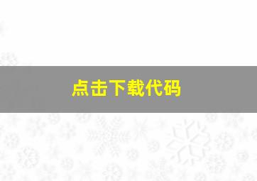 点击下载代码