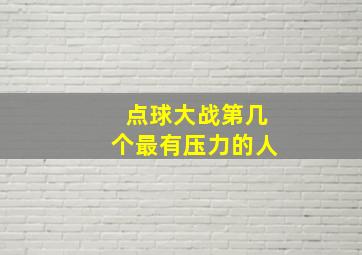 点球大战第几个最有压力的人