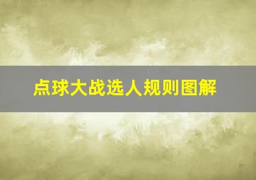 点球大战选人规则图解