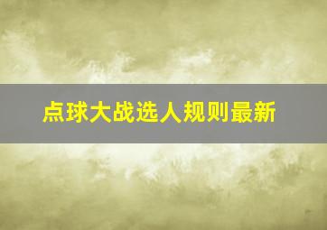 点球大战选人规则最新