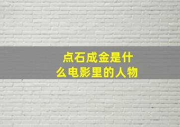 点石成金是什么电影里的人物