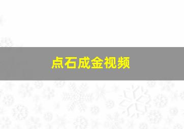 点石成金视频