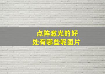 点阵激光的好处有哪些呢图片