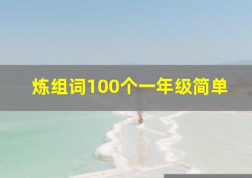 炼组词100个一年级简单