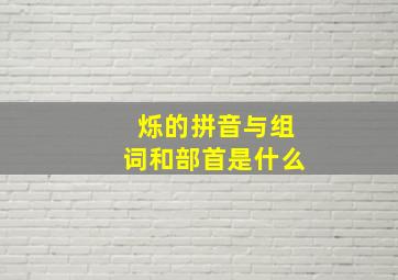 烁的拼音与组词和部首是什么