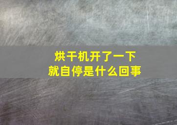 烘干机开了一下就自停是什么回事