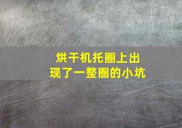 烘干机托圈上出现了一整圈的小坑