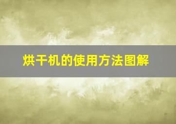 烘干机的使用方法图解