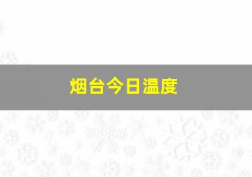 烟台今日温度