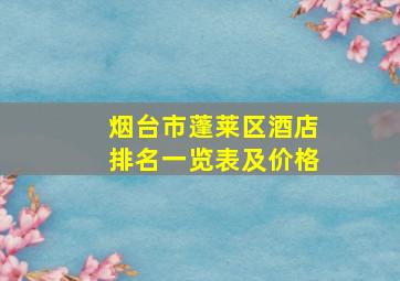 烟台市蓬莱区酒店排名一览表及价格