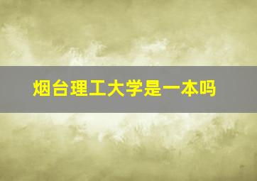 烟台理工大学是一本吗