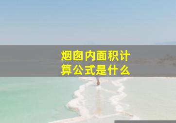 烟囱内面积计算公式是什么