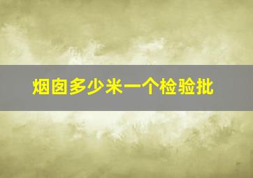 烟囱多少米一个检验批