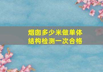 烟囱多少米做单体结构检测一次合格