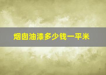 烟囱油漆多少钱一平米