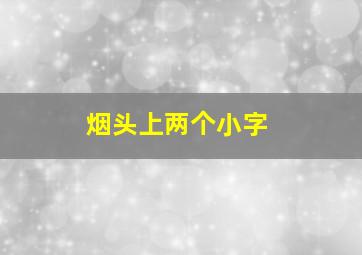 烟头上两个小字