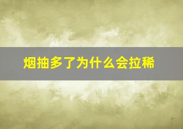 烟抽多了为什么会拉稀