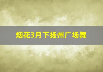 烟花3月下扬州广场舞