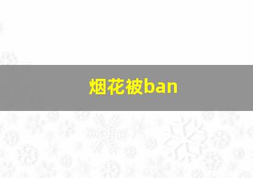 烟花被ban