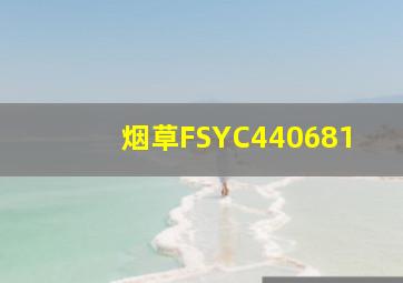 烟草FSYC440681