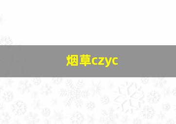 烟草czyc