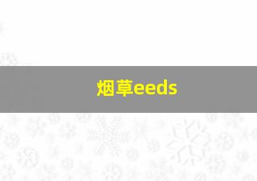 烟草eeds