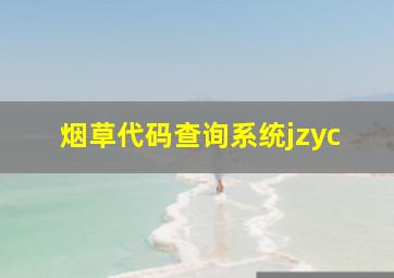 烟草代码查询系统jzyc