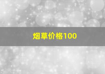 烟草价格100