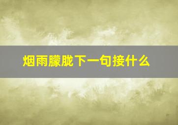 烟雨朦胧下一句接什么