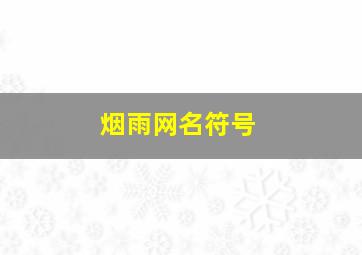 烟雨网名符号