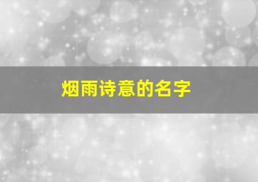 烟雨诗意的名字