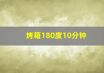 烤箱180度10分钟