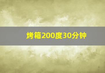 烤箱200度30分钟