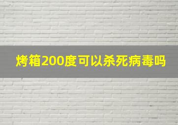 烤箱200度可以杀死病毒吗