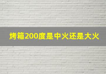 烤箱200度是中火还是大火