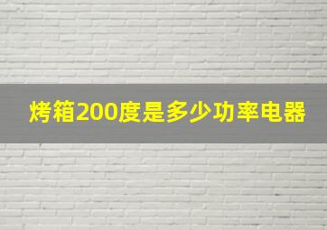 烤箱200度是多少功率电器