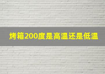 烤箱200度是高温还是低温