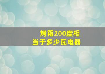 烤箱200度相当于多少瓦电器